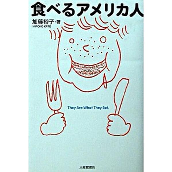 食べるアメリカ人 大修館書店 加藤裕子 単行本 中古 Vau30 Value Books 通販 Yahoo ショッピング