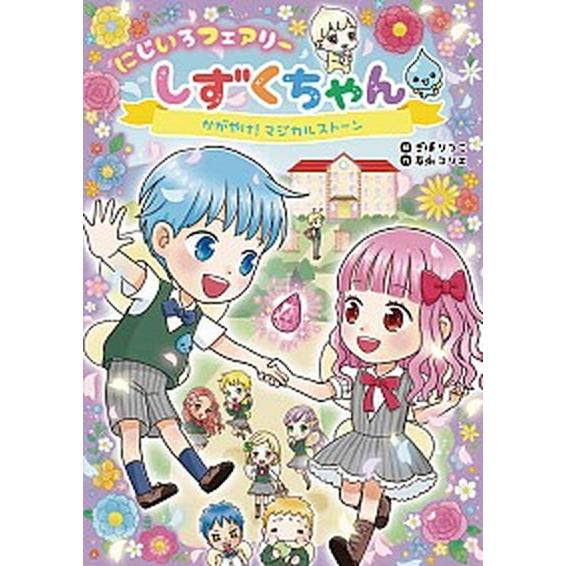 にじいろフェアリーしずくちゃん 2/岩崎書店/ぎぼりつこ（単行本