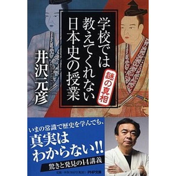 学校では教えてくれない日本史の授業謎の真相   /ＰＨＰ研究所/井沢元彦 (文庫) 中古｜vaboo