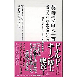 英詩訳・百人一首香り立つやまとごころ   /集英社/ピ-タ-・マックミラン (新書) 中古｜vaboo