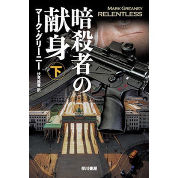 暗殺者の献身  下 /早川書房/マーク・グリーニー（文庫） 中古｜vaboo