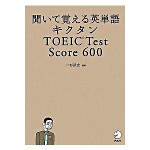 キクタンTOEIC test score 600 聞いて覚える英単語