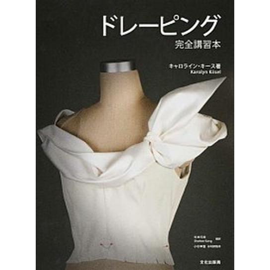 ドレ-ピング ものの見事に講話本/文化出版局/キャロライン・キ-ス（読みもの（ホンブルグ帽取りまかなう）） 中古 洋裁-和洋裁、手芸-本、雑誌、コミック