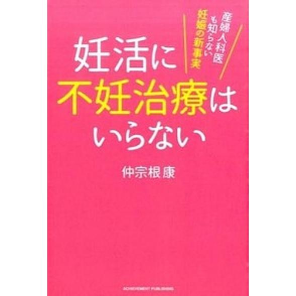 妊活に不妊治療はいらない 産婦人科医も知らない妊娠の新事実  /アチ-ブメント出版/仲宗根康 (単行本（ソフトカバー）) 中古｜vaboo