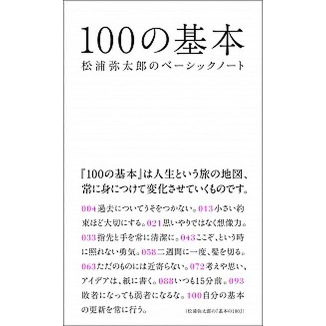 １００の基本 松浦弥太郎のベ シックノ ト マガジンハウス 松浦弥太郎 単行本 ソフトカバー 中古 Vau Value Books Yahoo 店 通販 Yahoo ショッピング
