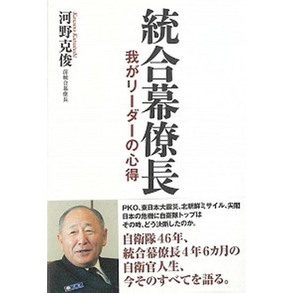 統合幕僚長 我がリーダーの心得  /ワック/河野克俊 (単行本（ソフトカバー）) 中古｜vaboo