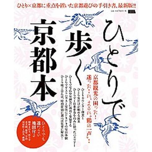 ひとりで歩く京都本 ひとり×京都に重点を置いた京都遊びの手引き書、最新  /京阪神エルマガジン社/京阪神エルマガジン社（ムック） 中古｜vaboo