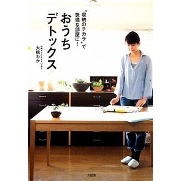 おうちデトックス 収納のチカラ で快適な部屋に 大和出版 文京区 大橋わか