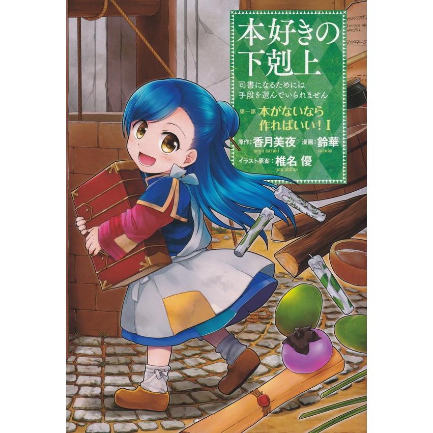 本好きの下剋上　第一部「本がないなら作ればいい！」 司書になるためには手段を選んでいられません １ /ＴＯブックス/香月美夜 (単行本（ソフトカバー）) 中古｜vaboo