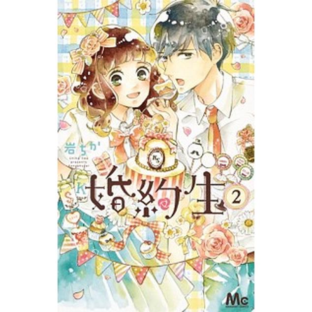 婚約生  ２ /集英社/岩ちか (コミック) 中古｜vaboo