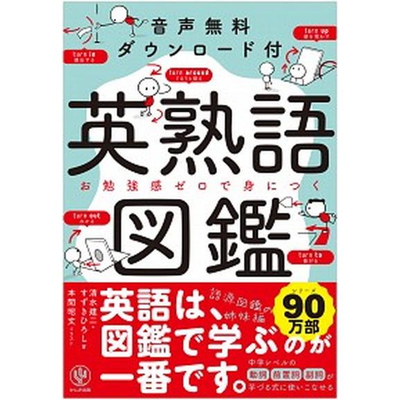 英熟語図鑑 音声無料ダウンロード付/かんき出版/清水建二（単行本