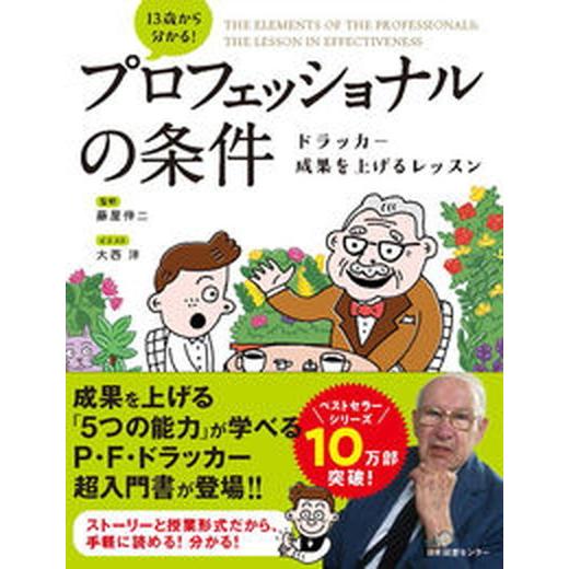 １３歳から分かる！プロフェッショナルの条件 ドラッカー成果を上げるレッスン  /日本図書センタ-/藤屋伸二（単行本（ソフトカバー）） 中古｜vaboo