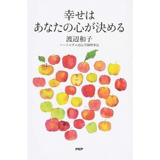 幸せはあなたの心が決める   /ＰＨＰ研究所/渡辺和子（修道者） (単行本（ソフトカバー）) 中古｜vaboo