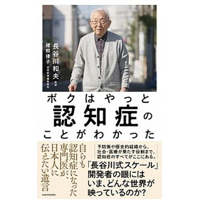 ボクはやっと認知症のことがわかった 自らも認知症になった専門医が、日本人に伝えたい遺言  /ＫＡＤＯＫＡＷＡ/長谷川和夫 (単行本) 中古｜vaboo