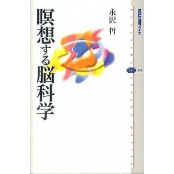 瞑想する脳科学   /講談社/永沢哲 (単行本（ソフトカバー）) 中古｜vaboo