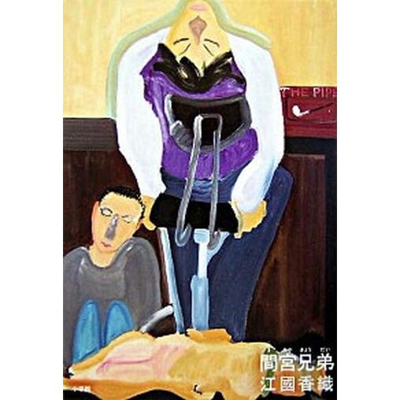 間宮兄弟   /小学館/江國香織 (単行本) 中古｜vaboo