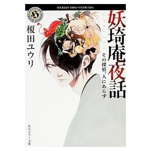 妖奇庵夜話 ライトノベル 1-8巻セット（文庫） 全巻セット 中古｜vaboo