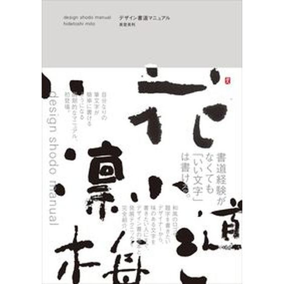 デザイン書道マニュアル   /グラフィック社/美登英利（単行本（ソフトカバー）） 中古｜vaboo