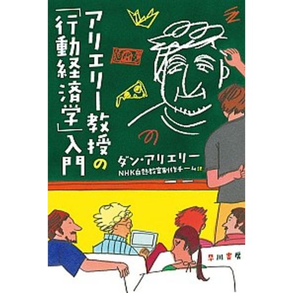 アリエリー教授の「行動経済学」入門   /早川書房/ダン・アリエリー (文庫) 中古｜vaboo