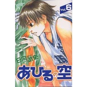 あひるの空  ６ /講談社/日向武史（コミック） 中古｜vaboo