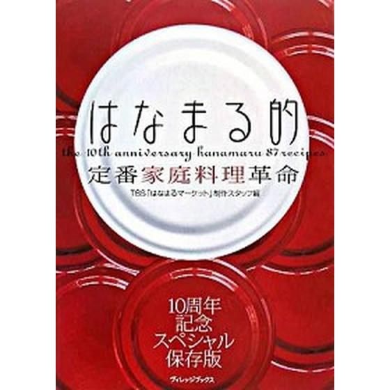 はなまる的定番家庭料理革命 Ｔｈｅ　１０ｔｈ　ａｎｎｉｖｅｒｓａｒｙ　ｈａｎａ  /ヴィレッジブックス/東京放送 (単行本) 中古｜vaboo