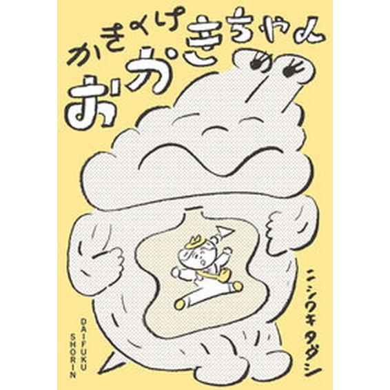 かきくけおかきちゃん   /大福書林/ニシワキタダシ（単行本（ソフトカバー）） 中古｜vaboo