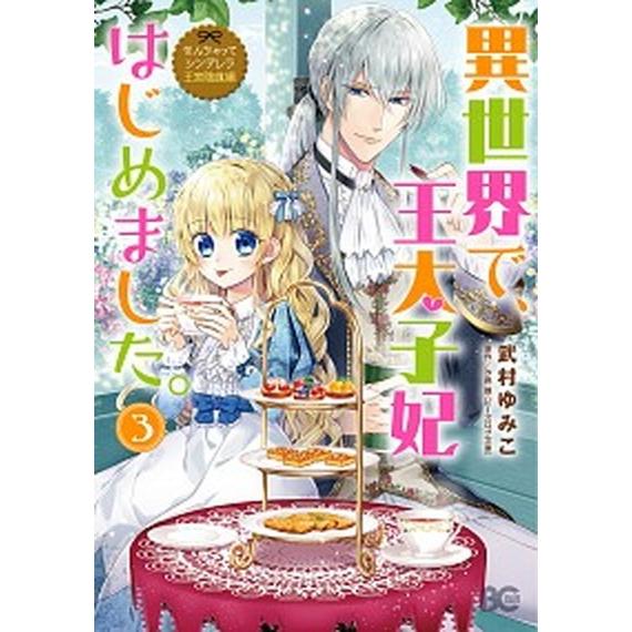 異世界で、王太子妃はじめました。 なんちゃってシンデレラ王宮陰謀編 ３ /ＫＡＤＯＫＡＷＡ/武村ゆみこ (コミック) 中古｜vaboo