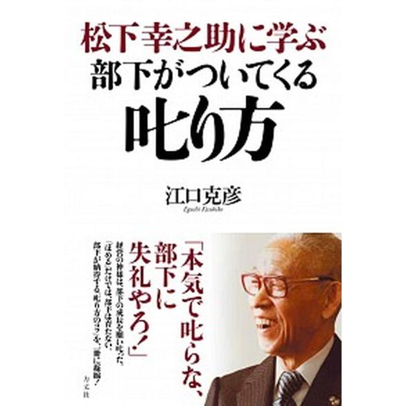 松下幸之助に学ぶ部下がついてくる叱り方   /方丈社/江口克彦 (単行本（ソフトカバー）) 中古｜vaboo