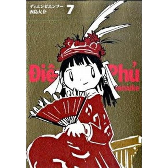 ディエンビエンフ-  ７ /小学館/西島大介（コミック） 中古｜vaboo