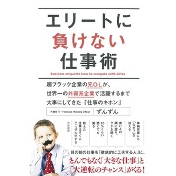 エリ-トに負けない仕事術 超ブラック企業の元ＯＬが、世界一の外資系企業で活躍  /大和書房/ずんずん (単行本（ソフトカバー）) 中古｜vaboo