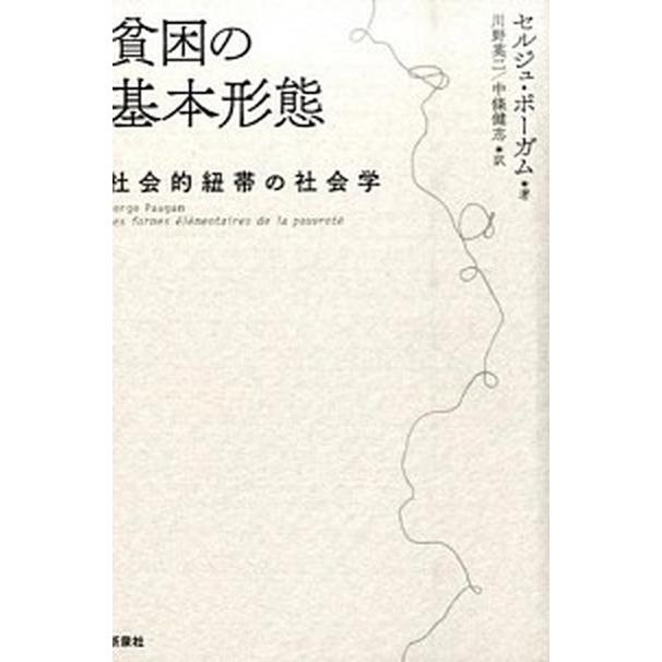 貧困の基本形態 社会的紐帯の社会学/新泉社/セルジュ・ポ-ガム（単行本） 中古｜vaboo