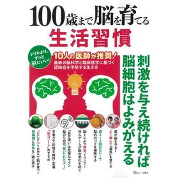 １００歳まで脳を育てる生活習慣 刺激を与え続ければ脳細胞はよみがえる  /宝島社/遠藤英俊（大型本） 中古｜vaboo