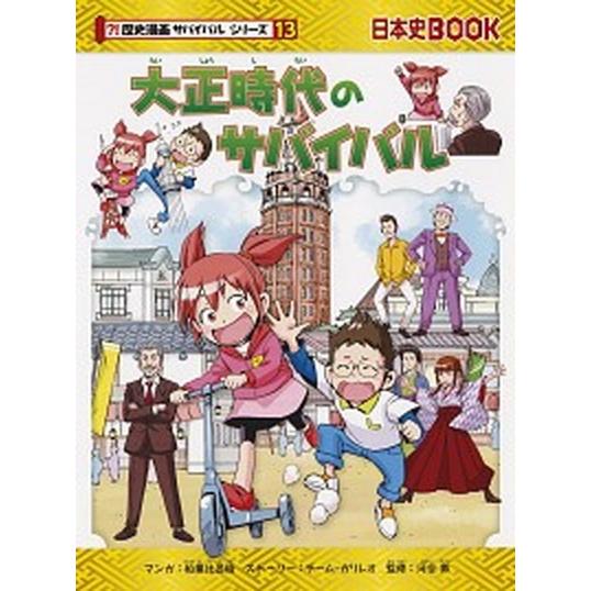 大正時代のサバイバル（単行本） 中古 : VALUE BOOKS Yahoo!店 - 通販