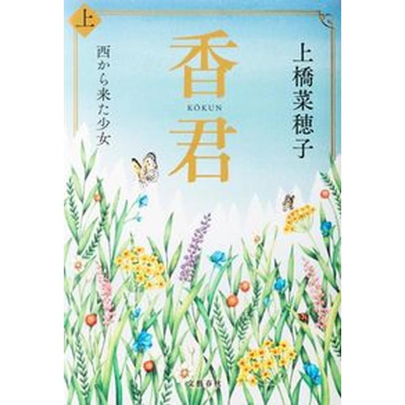 香君 上/文藝春秋/上橋菜穂子（単行本） 中古 : VALUE BOOKS Yahoo!店