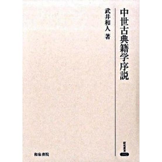 中世古典籍学序説/和泉書院/武井和人（単行本） 中世古典籍学序説/和泉書院/武井和人（単行本） 中古 : VALUE BOOKS