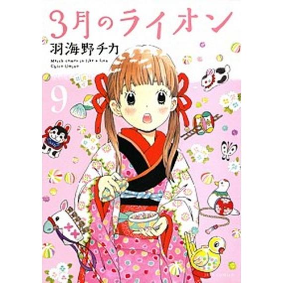 ３月のライオン  ９ /白泉社/羽海野チカ (コミック) 中古｜vaboo