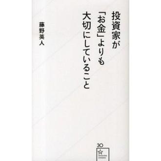 投資家が「お金」よりも大切にしていること   /星海社/藤野英人 (新書) 中古｜vaboo