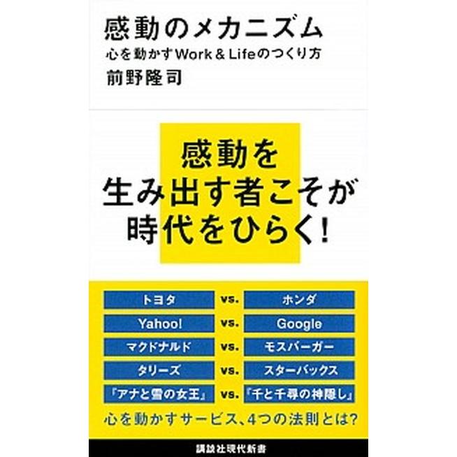 感動のメカニズム 心を動かすＷｏｒｋ＆Ｌｉｆｅのつくり方  /講談社/前野隆司（新書） 中古｜vaboo