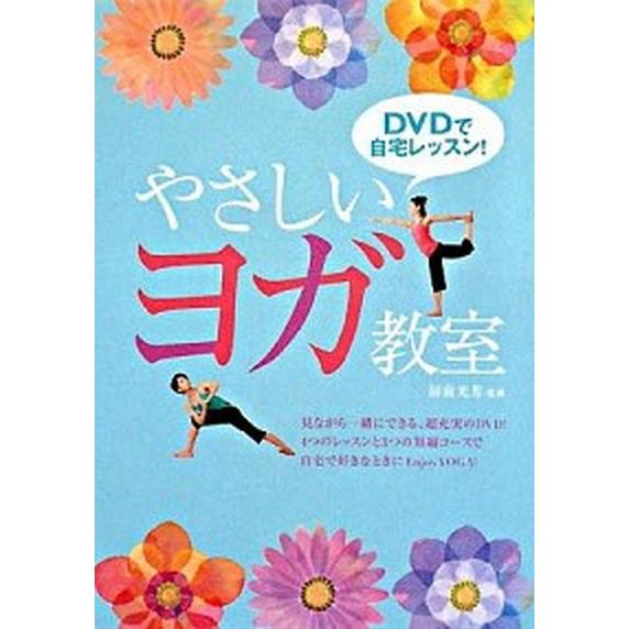 ＤＶＤで自宅レッスン！やさしいヨガ教室   /西東社/房前光芳（単行本） 中古｜vaboo