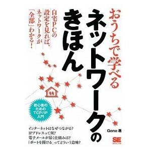 おうちで学べるネットワ-クのきほん 初心者のためのＴＣＰ／ＩＰ入門  /翔泳社/Ｇｅｎｅ (単行本（ソフトカバー）) 中古｜vaboo