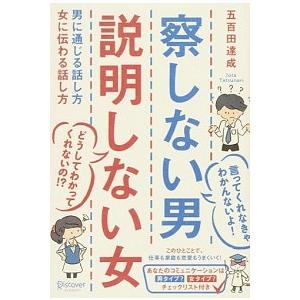 察しない男説明しない女 男に通じる話し方女に伝わる話し方 ディスカヴァ トゥ