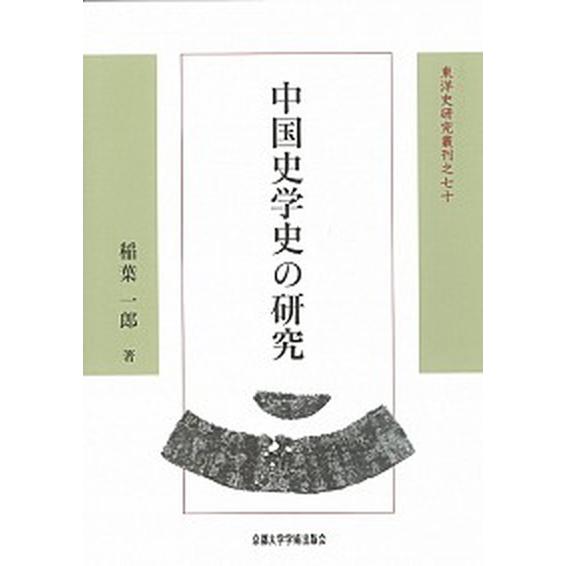 中国史学史の研究/京都大学学術出版会/稲葉一郎（単行本） 中古
