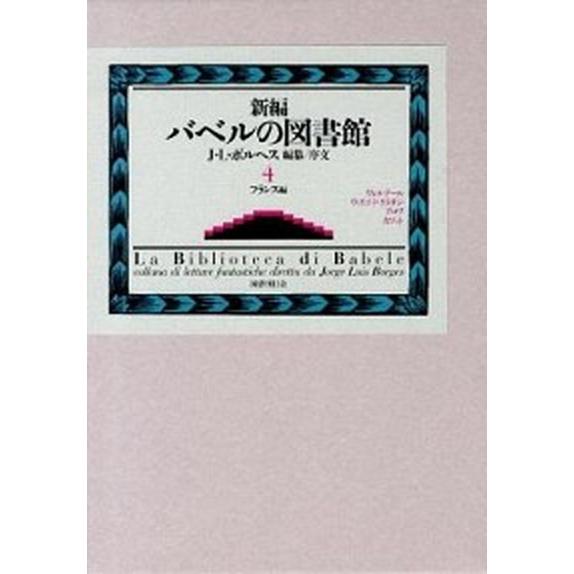 新編バベルの図書館 4 新編バベルの図書館 4（フランス編） / ボルヘス，ホルヘ