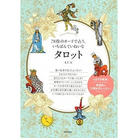 78枚のカードで占う、いちばんていねいなタロット/日本文芸社/LUA