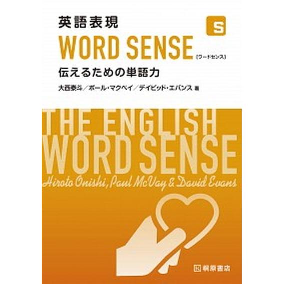 英語表現ＷＯＲＤ　ＳＥＮＳＥ 伝えるための単語力  /桐原書店/大西泰斗 (単行本（ソフトカバー）) 中古｜vaboo