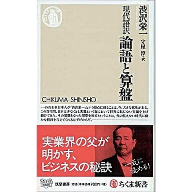 論語と算盤 現代語訳 筑摩書房 渋沢栄一 新書 中古 Vau Value Books Yahoo 店 通販 Yahoo ショッピング