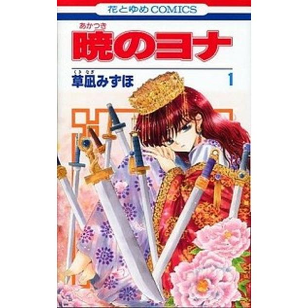 【美品！初版多数！暁のヨナ　全47巻セット】 暁のヨナ コミック 1-47巻セット (白泉社)（コミック） 全巻セット
