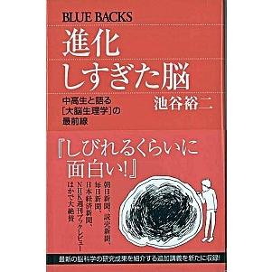 進化しすぎた脳 中高生と語る「大脳生理学」の最前線  /講談社/池谷裕二（新書） 中古｜vaboo