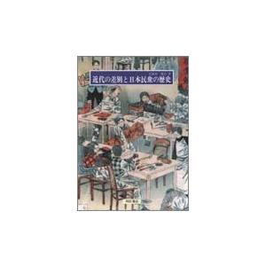 近代の差別と日本民衆の歴史/明石書店/久保井規夫（単行本） 中古｜vaboo