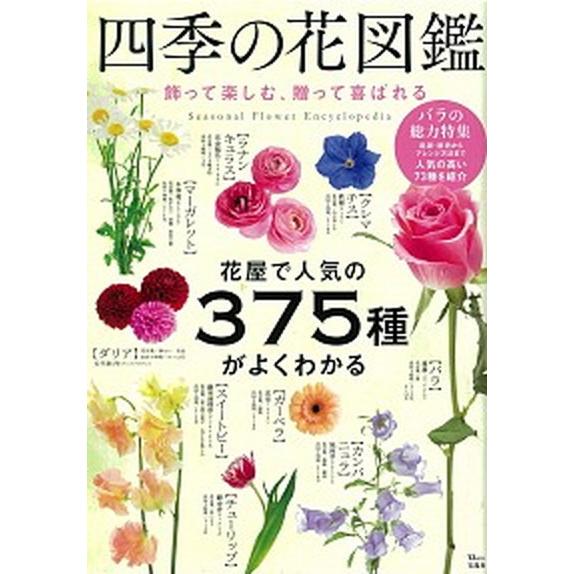 四季の花図鑑 飾って楽しむ 贈って喜ばれる 宝島社 大型本 中古 Vau Value Books Yahoo 店 通販 Yahoo ショッピング